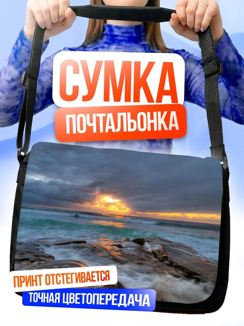 Сумка-почтальонка Закат над океаном