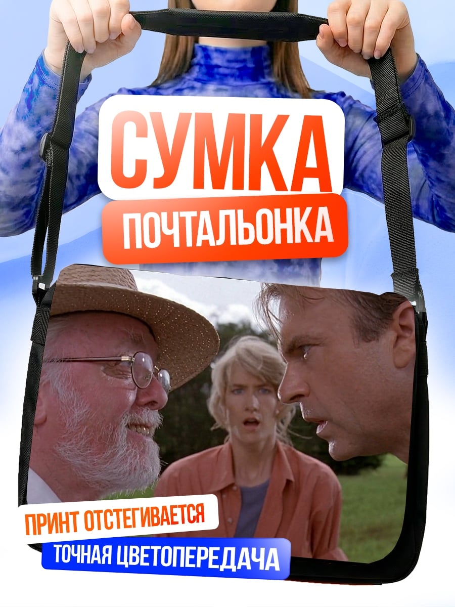 Сумка-почтальонка Парк Юрского периода