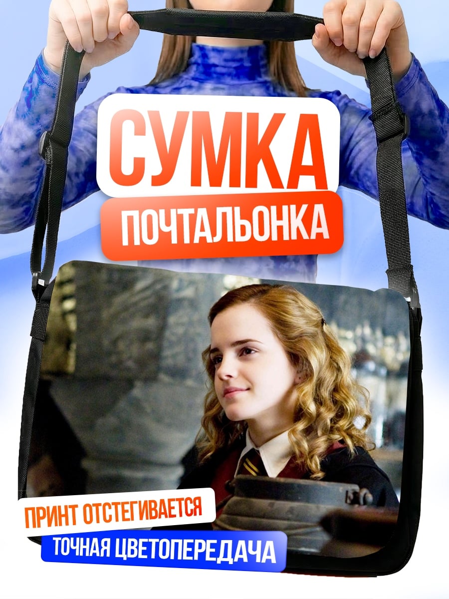Сумка-почтальонка Гермиона Грейнджер