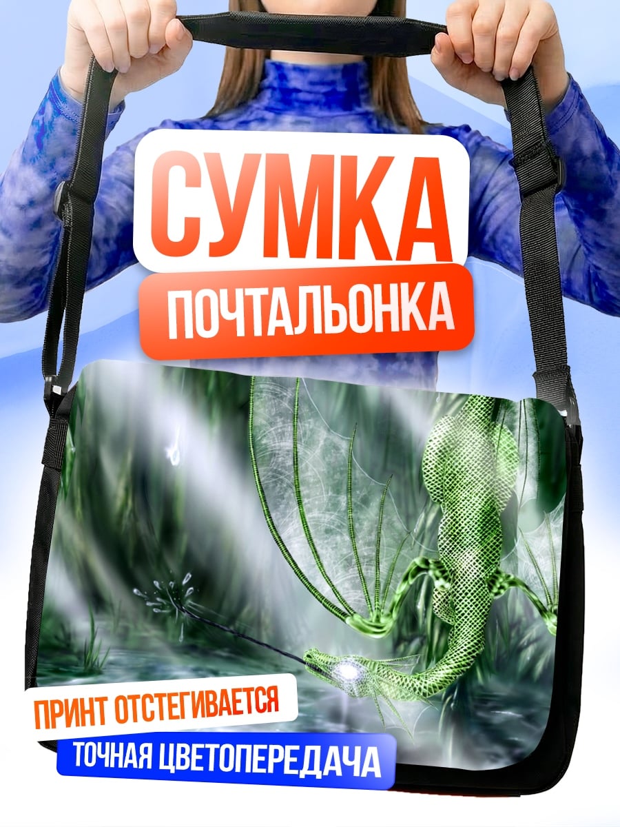 Сумка-почтальонка Зеленый дракон