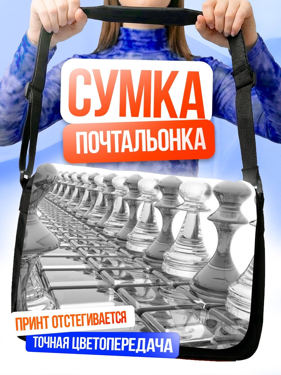 Сумка-почтальонка Шахматная армия
