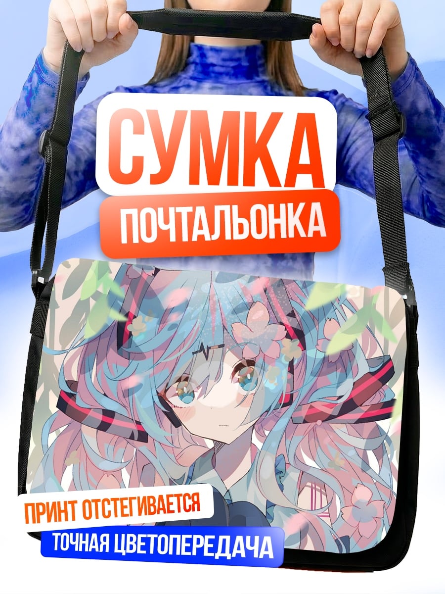 Сумка-почтальонка Цветочная Мику