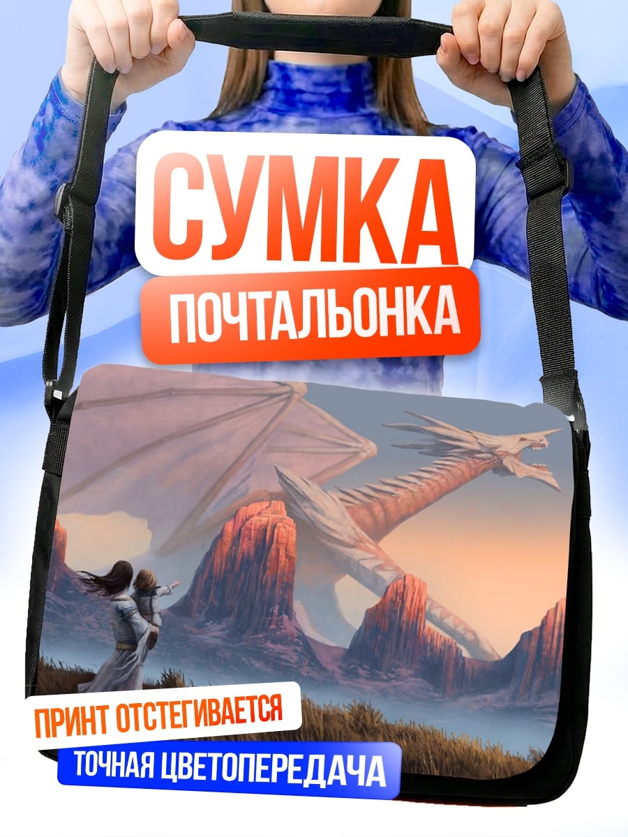 Сумка-почтальонка драконья встреча