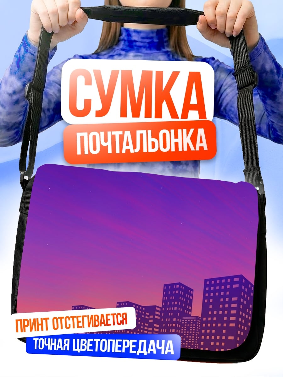Сумка-почтальонка фиолетовый закат
