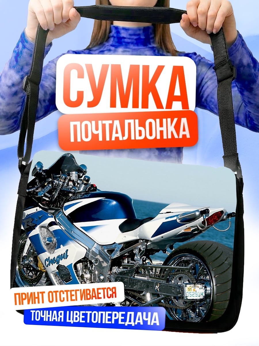 Сумка-почтальонка Спортивный мотоцикл