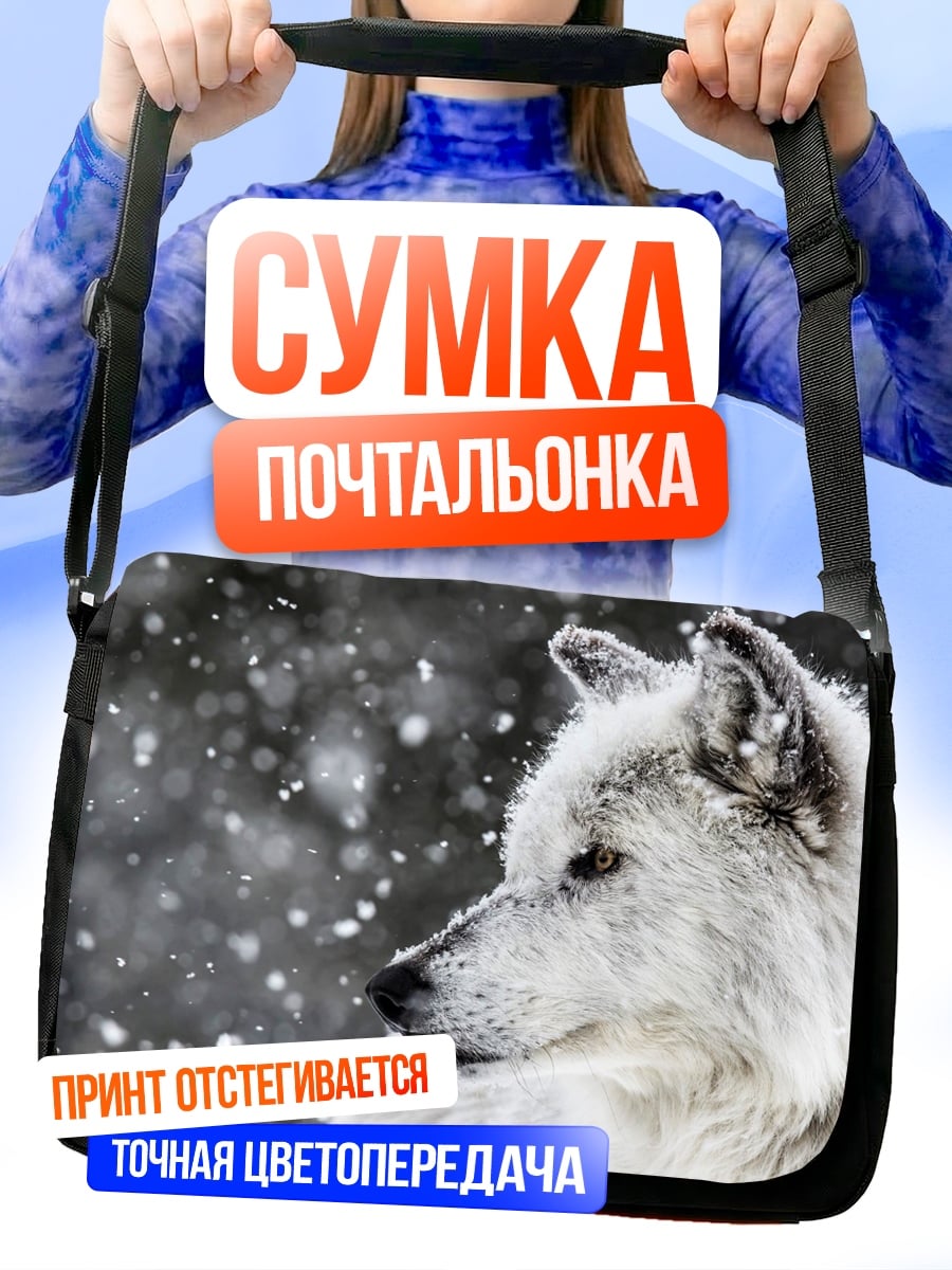 Сумка-почтальонка Белый волк