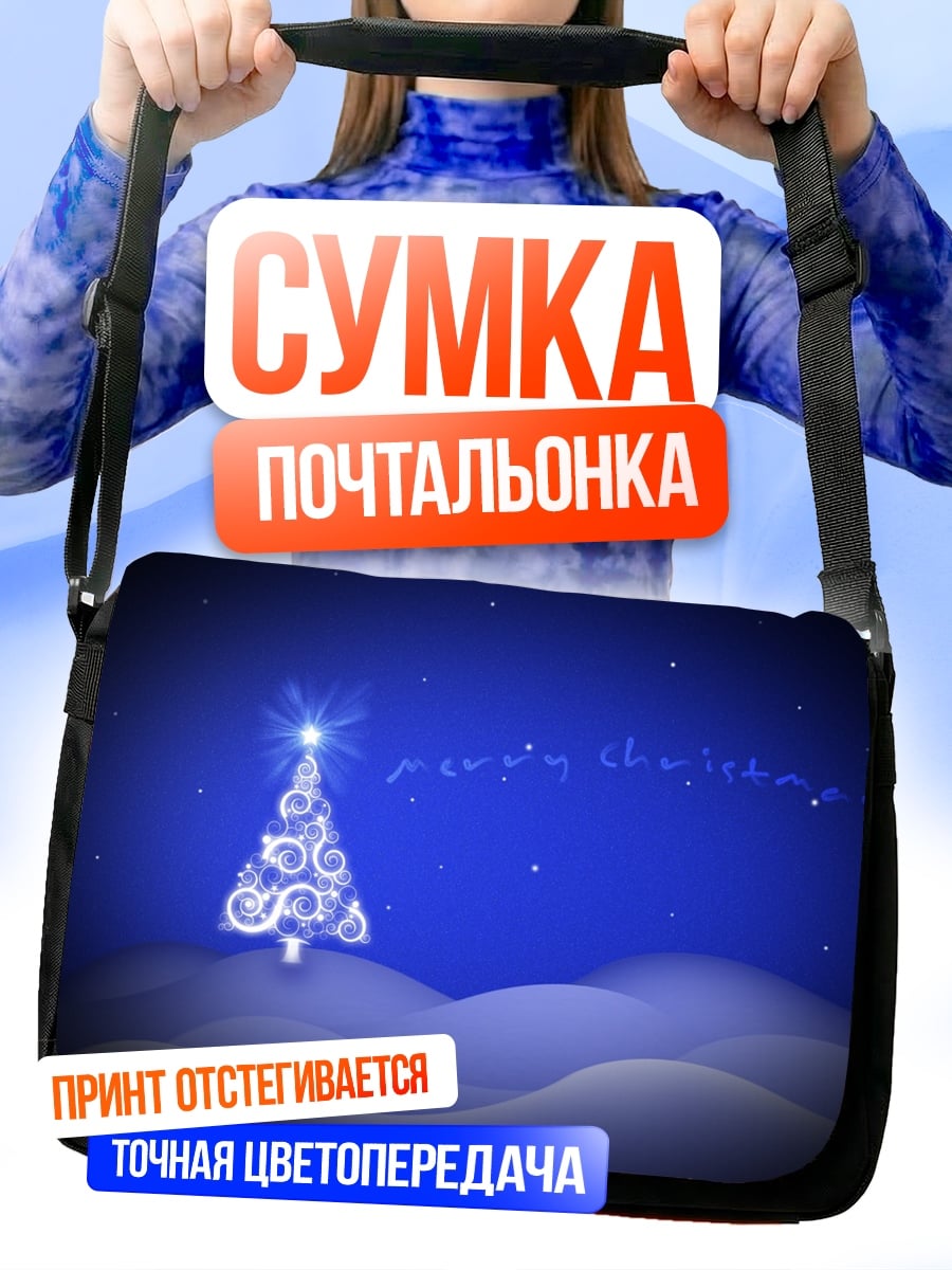 Сумка-почтальонка рождественская елка сияет