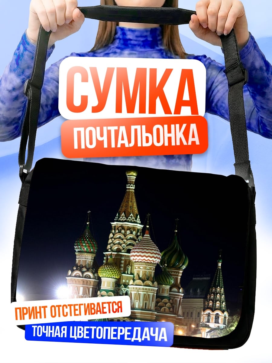 Сумка-почтальонка Собор Василия Блаженного