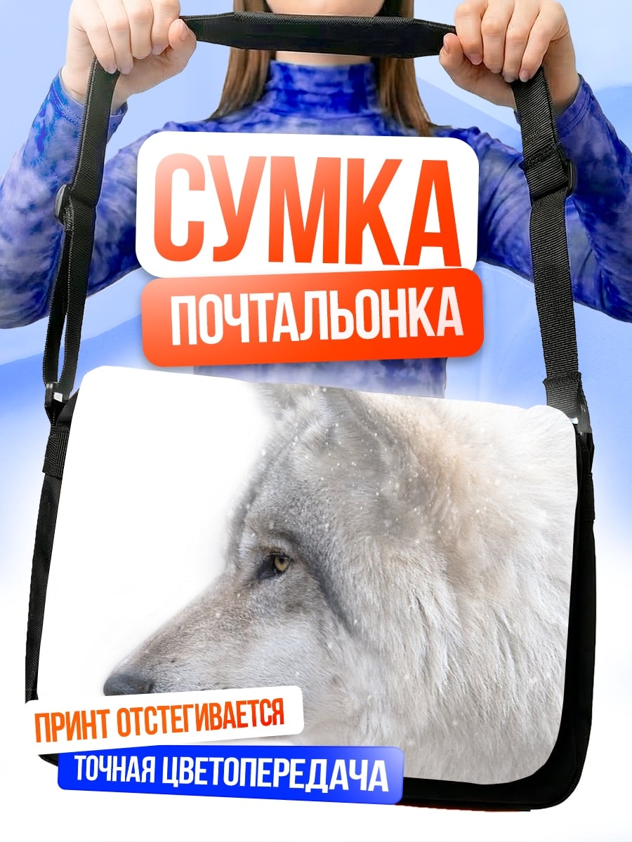 Сумка-почтальонка Белый волк