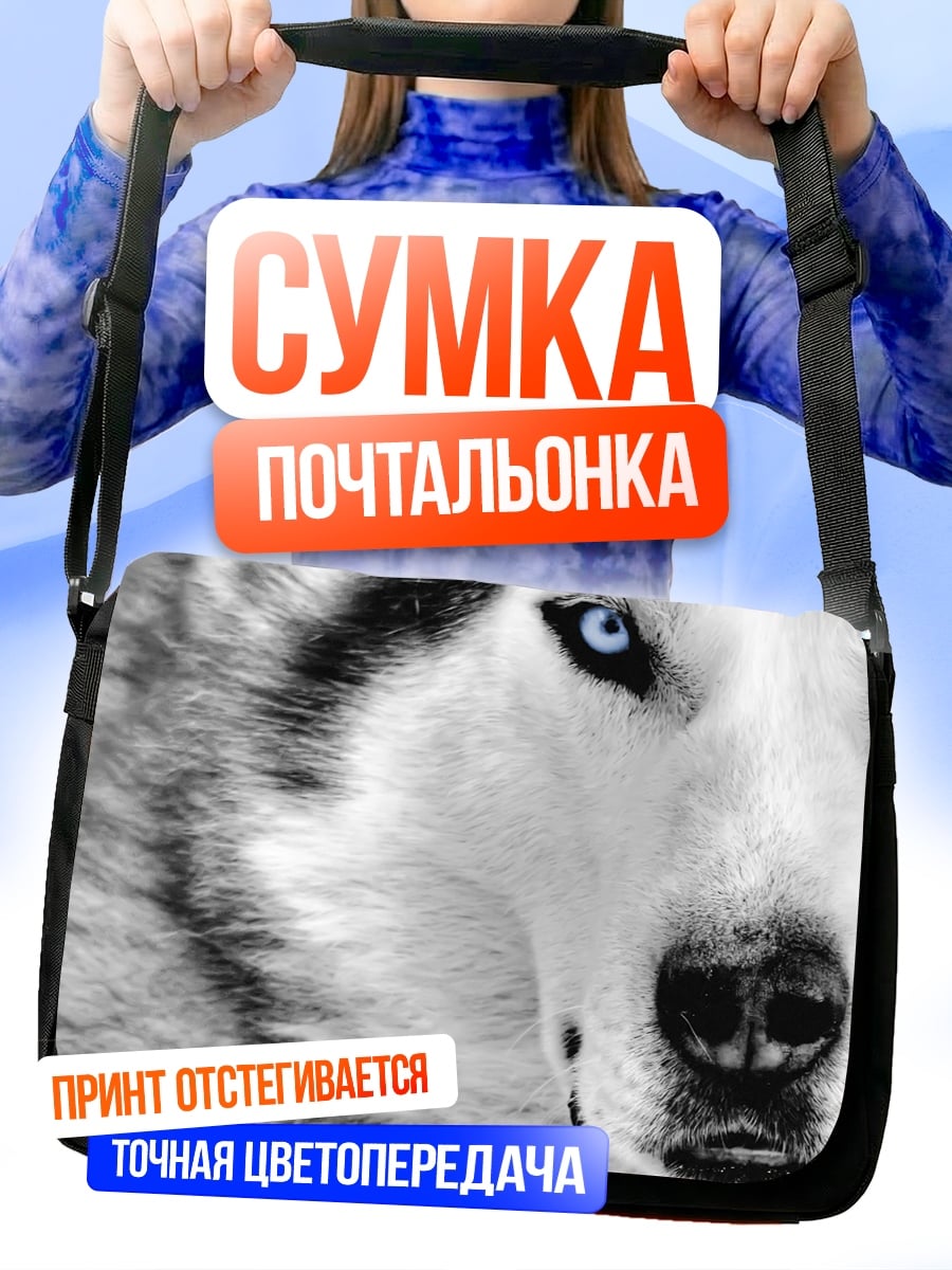 Сумка-почтальонка Глаза сибирского хаски