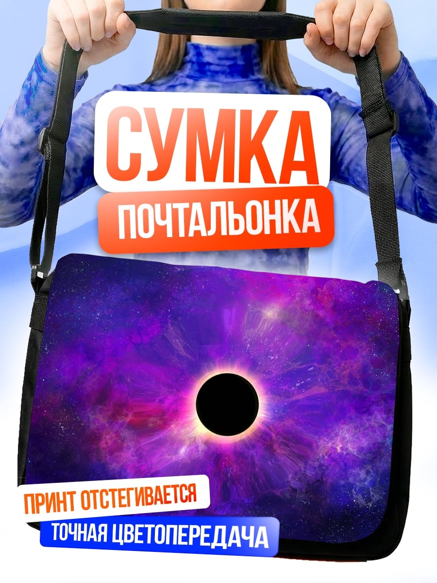 Сумка-почтальонка Чёрная дыра космос