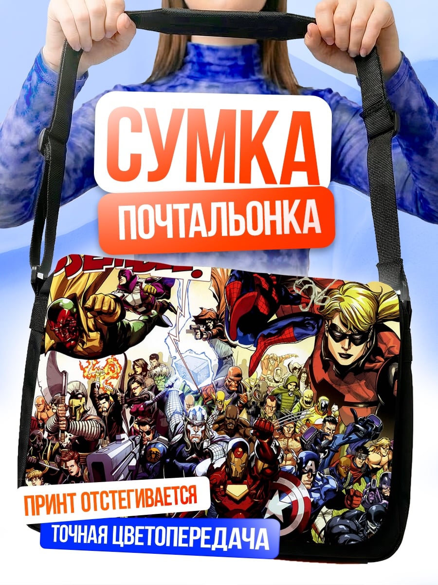 Сумка-почтальонка Марвел команда героев