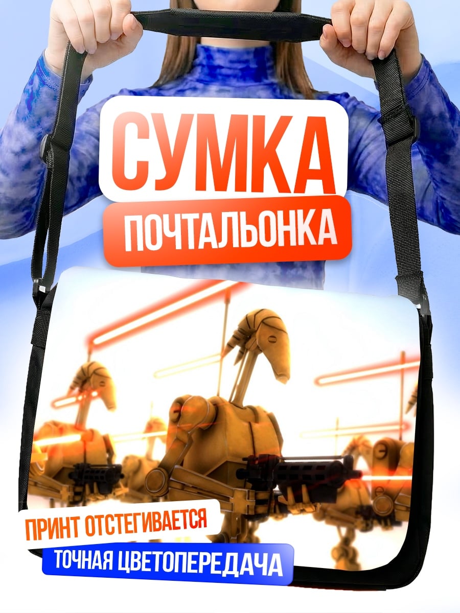 Сумка-почтальонка Дроиды война