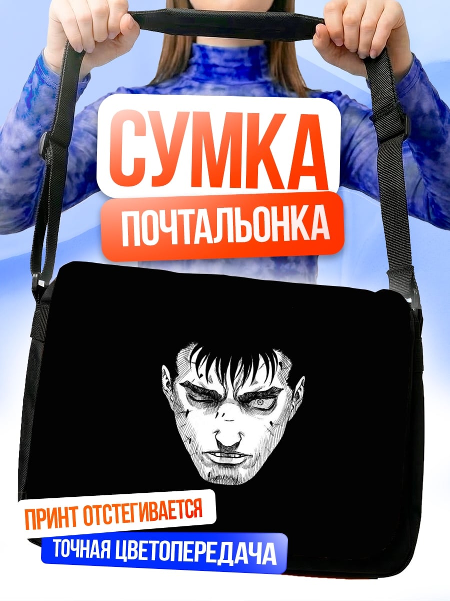 Сумка-почтальонка Гатс Чёрный Мечник