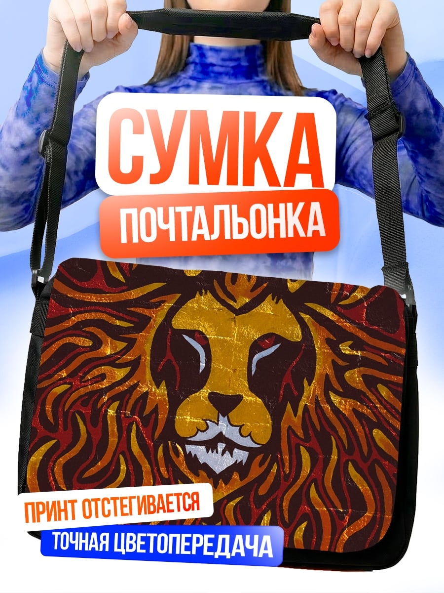 Сумка-почтальонка Огненный лев