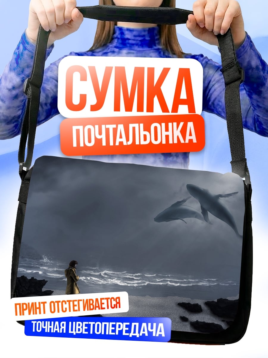 Сумка-почтальонка летающие киты