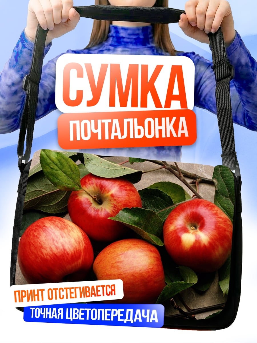Сумка-почтальонка спелые яблоки