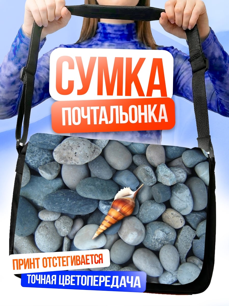 Сумка-почтальонка Ракушка на камнях
