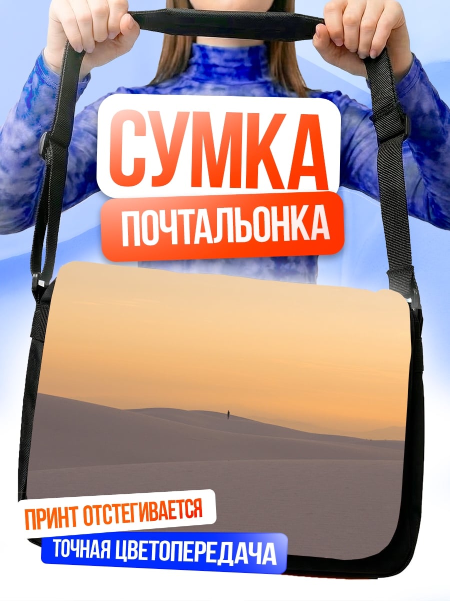 Сумка-почтальонка одинокий человек пустыня