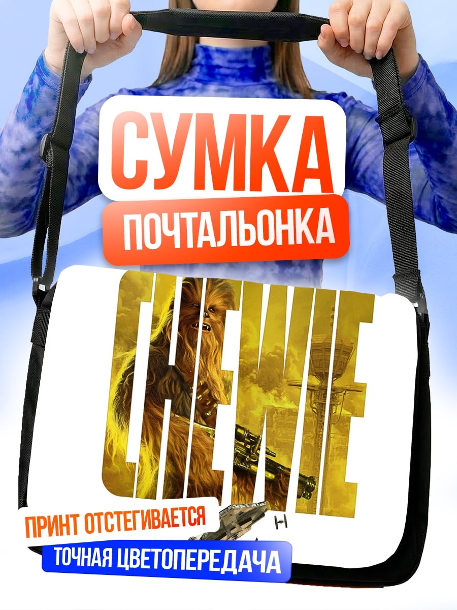 Сумка-почтальонка Хан Соло