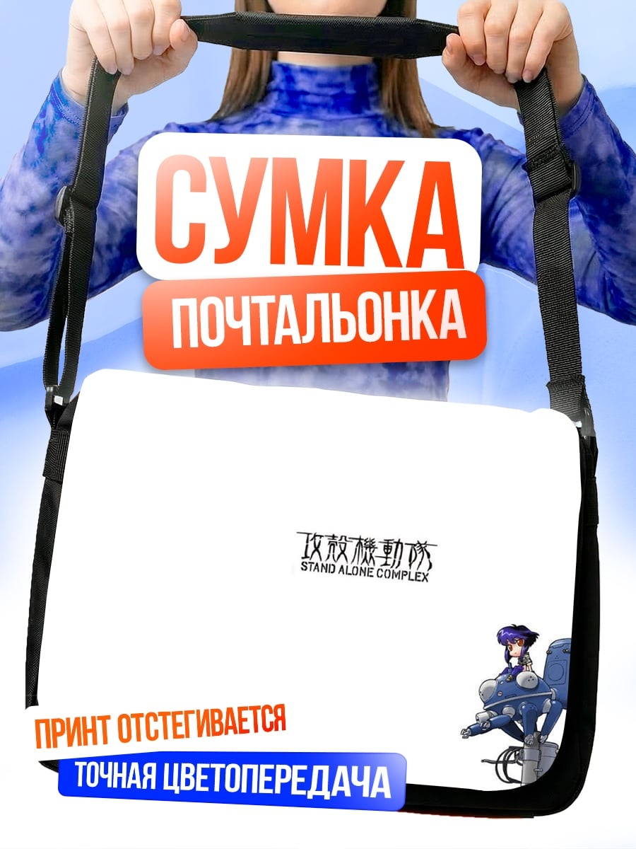 Сумка-почтальонка Мотоко Кусанаги