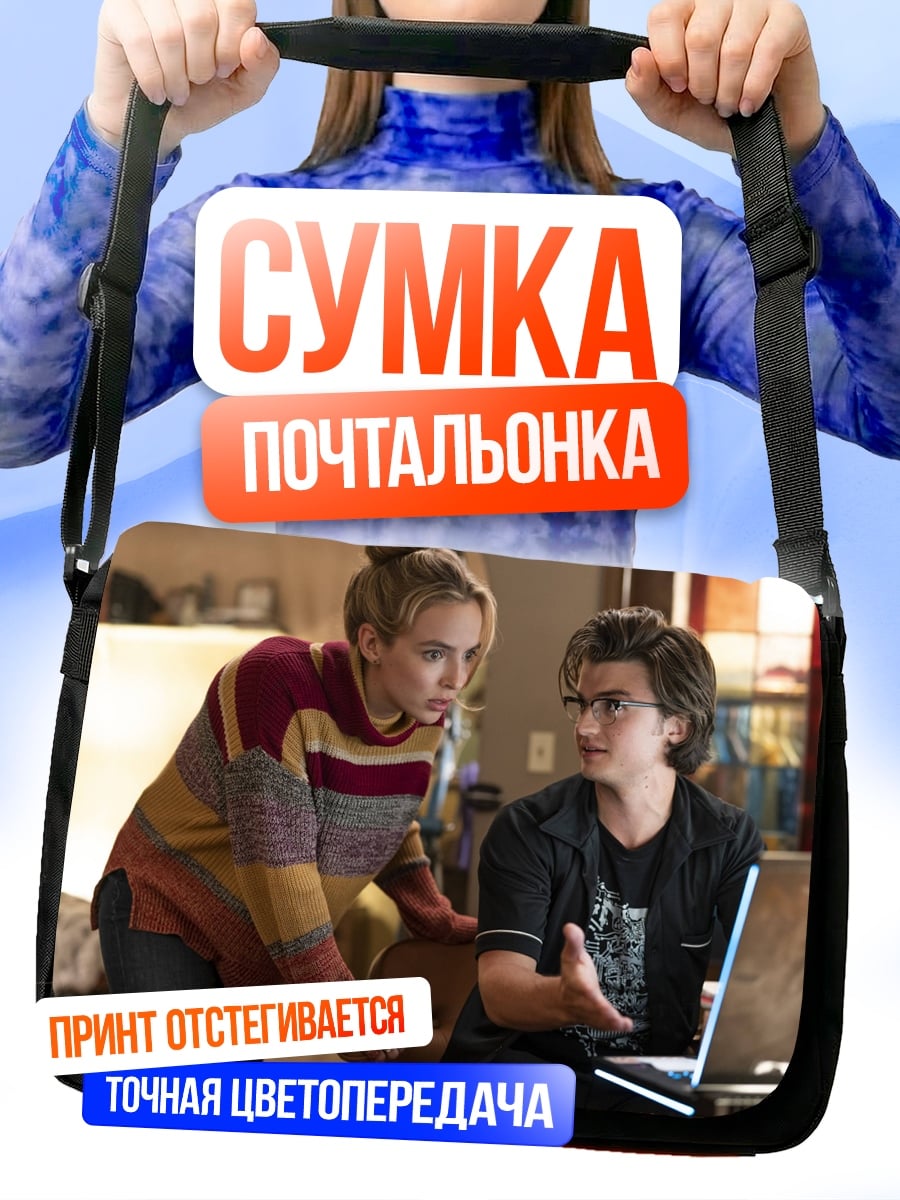 Сумка-почтальонка девушка и парень