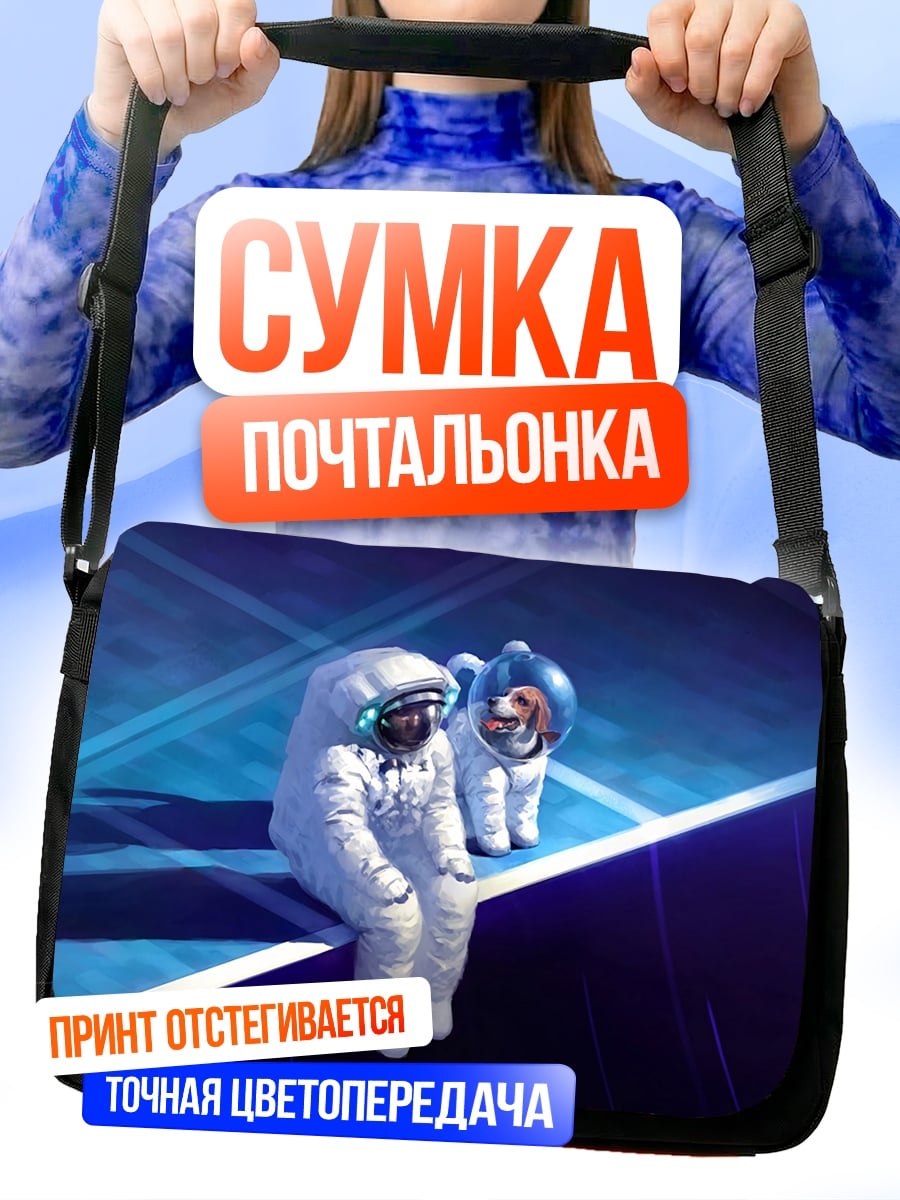 Сумка-почтальонка два космонавта