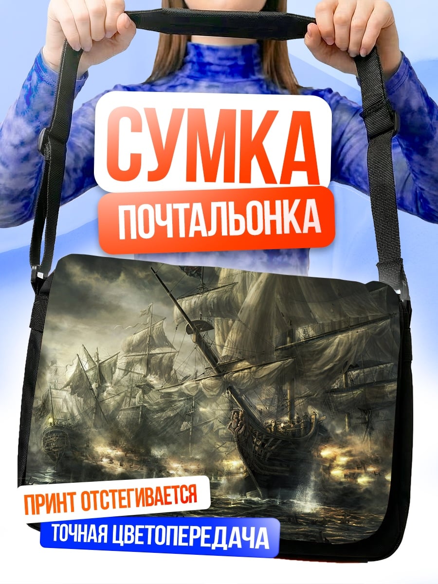 Сумка-почтальонка Морская битва в тумане