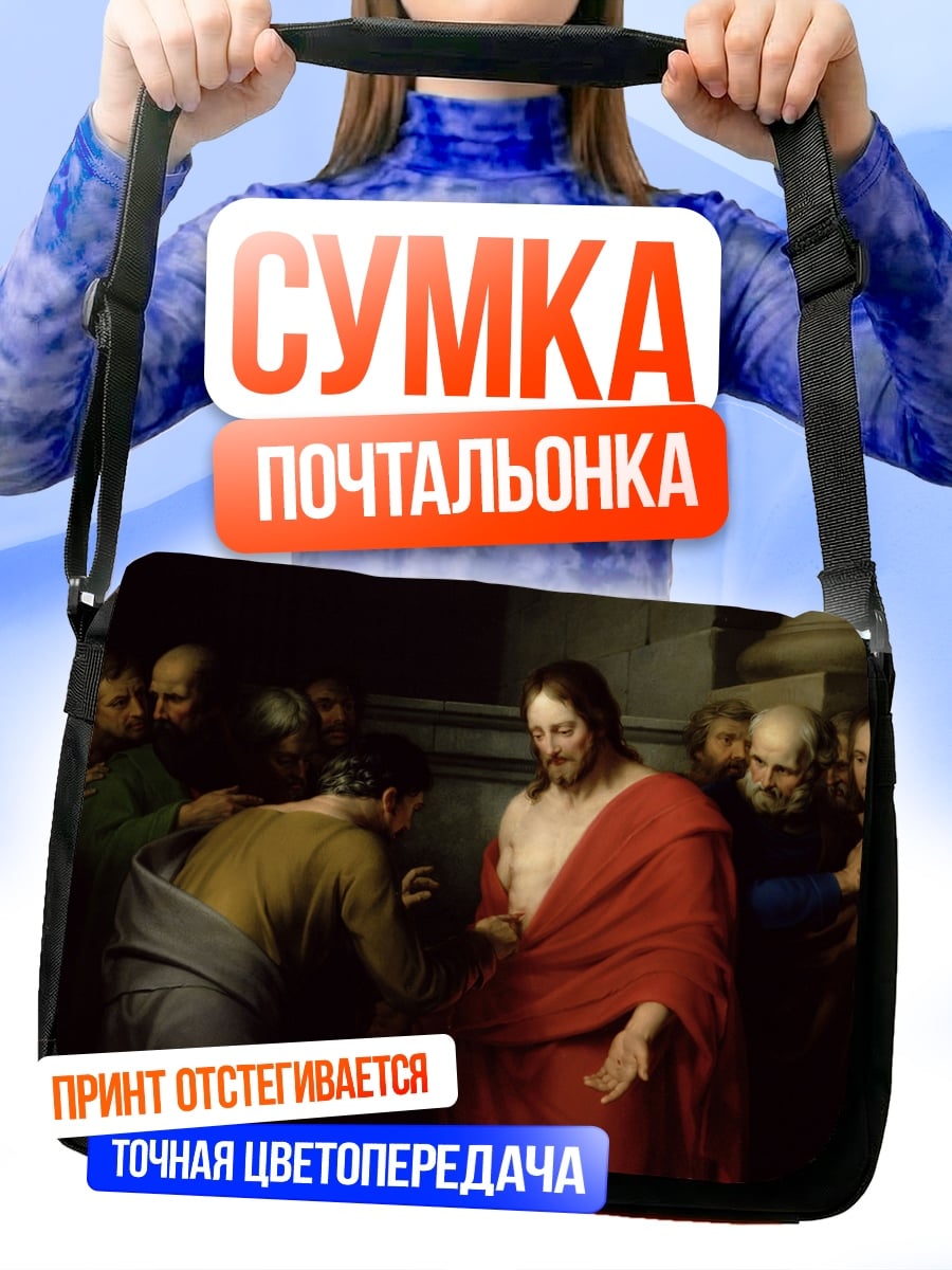 Сумка-почтальонка Иисус и Фома