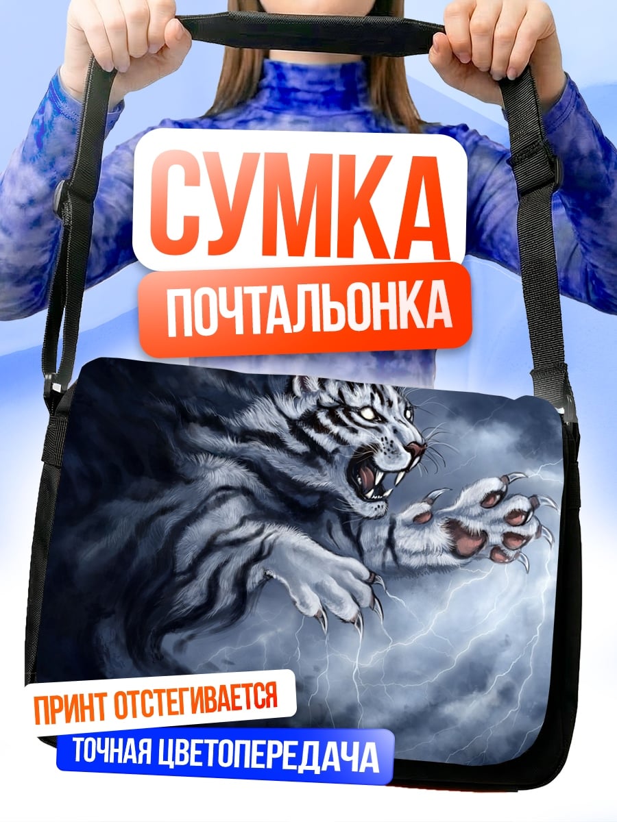 Сумка-почтальонка Белый тигр молний