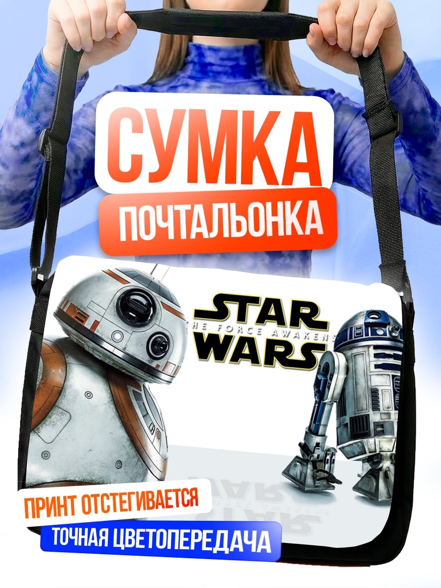 Сумка-почтальонка Звездные войны дроиды