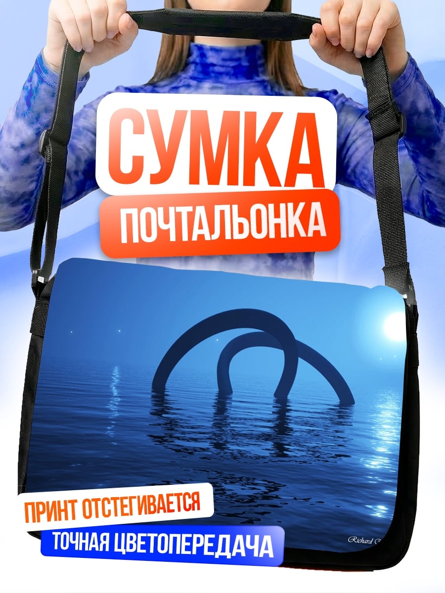 Сумка-почтальонка Синие арки