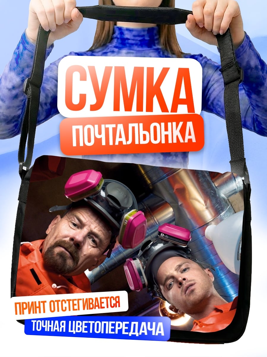 Сумка-почтальонка химия в фургоне