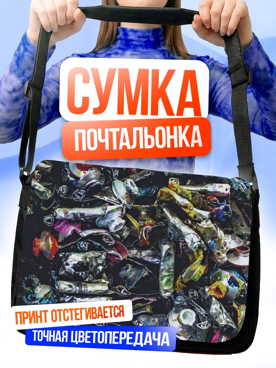Сумка-почтальонка смятые тюбики краски