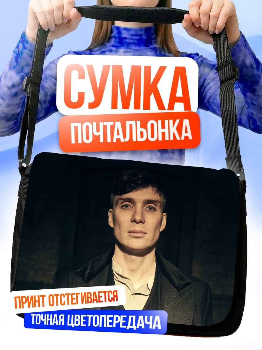 Сумка-почтальонка портрет Томаса Шелби