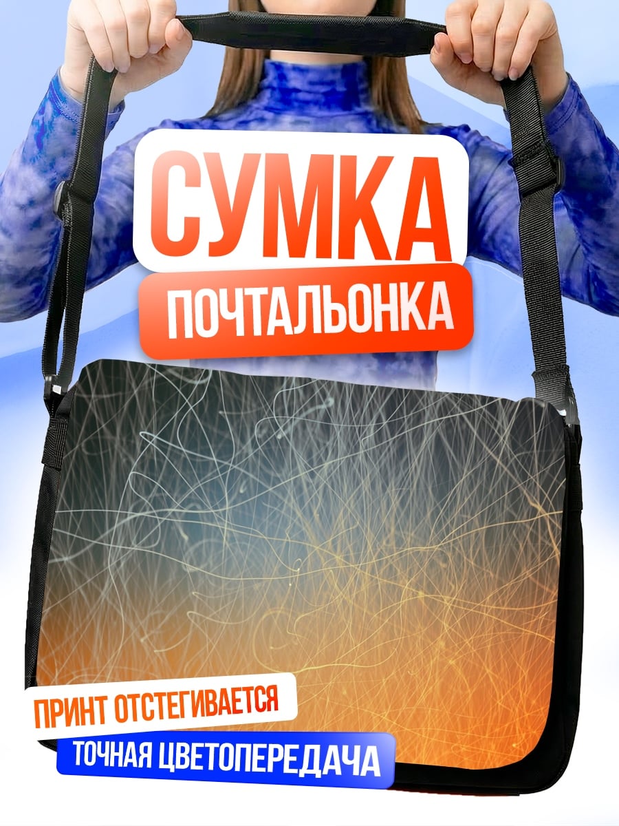 Сумка-почтальонка световые линии абстракция