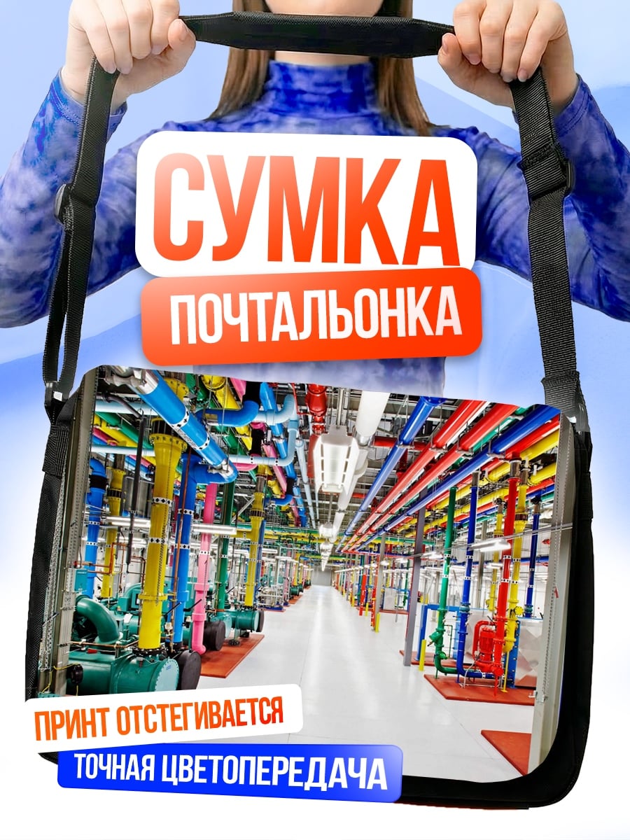 Сумка-почтальонка цветные трубы датацентра