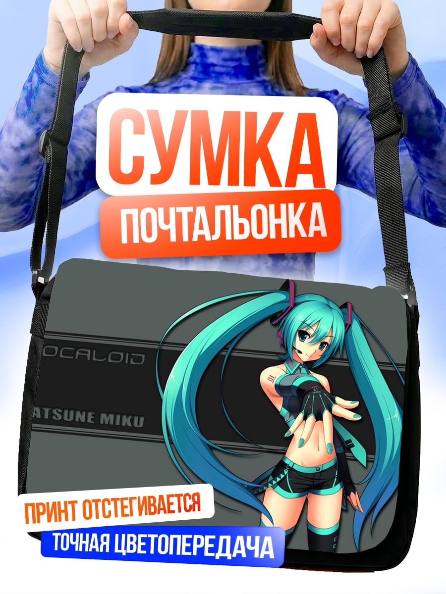 Сумка-почтальонка Хатсуне Мику вокалоид