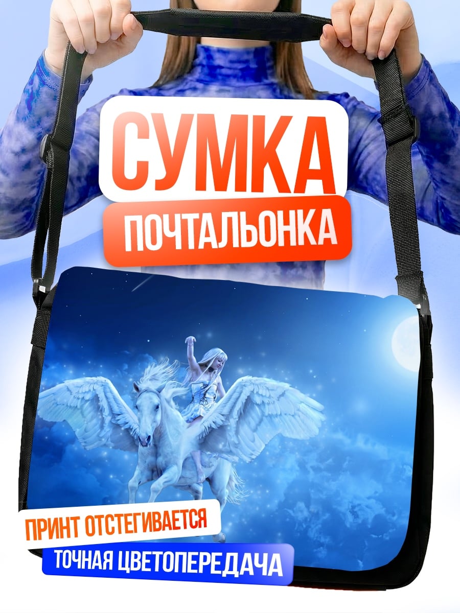 Сумка-почтальонка Девушка на пегасе