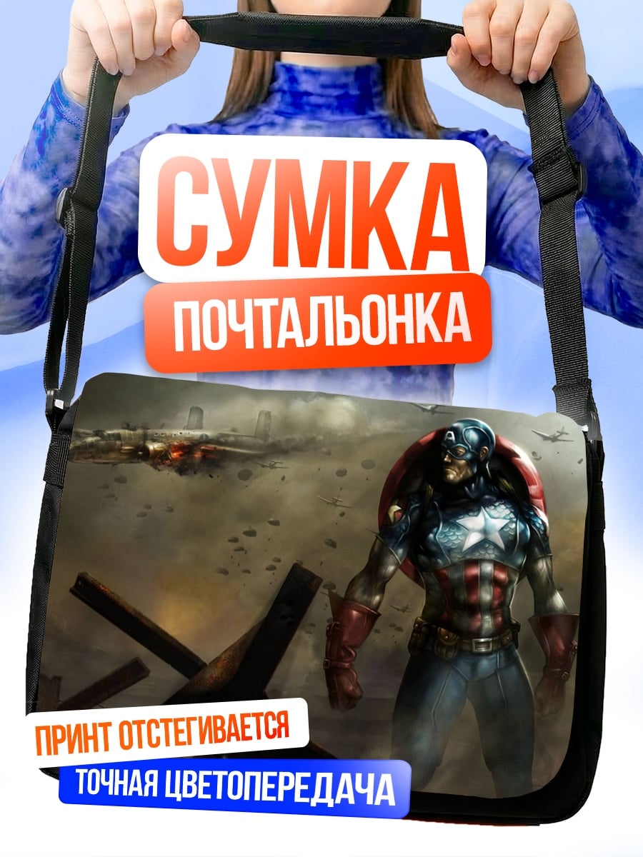Сумка-почтальонка Капитан Америка на войне