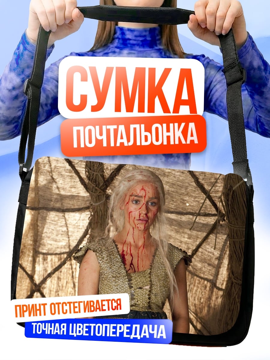 Сумка-почтальонка Дейенерис в битве