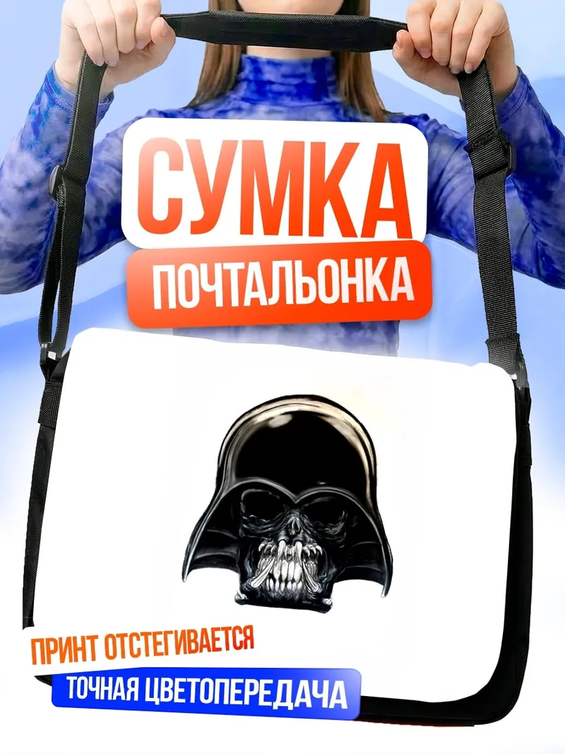 Сумка-почтальонка Череп Дарта Вейдера