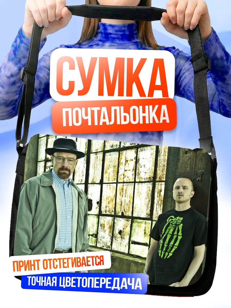 Сумка-почтальонка Уолтер Уайт Джесси Пинкман