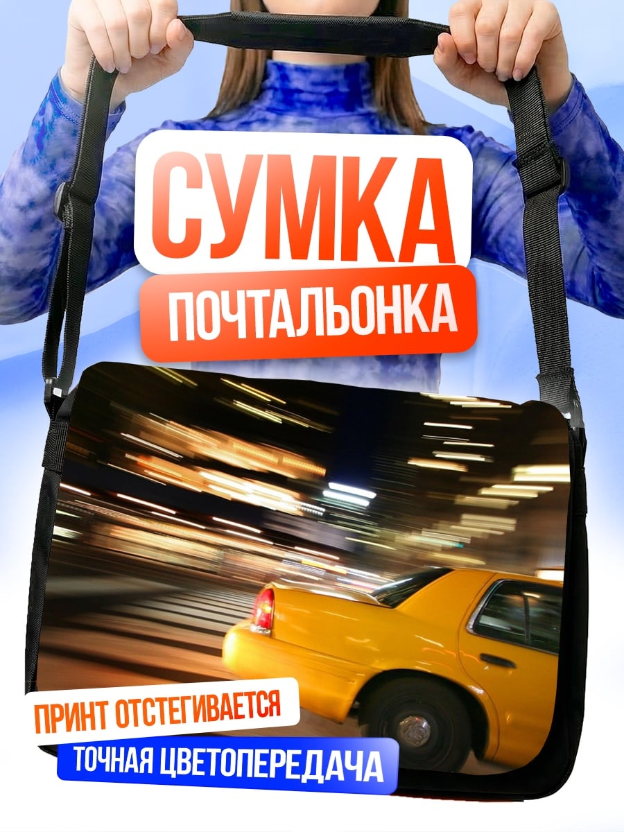 Сумка-почтальонка Желтое такси в движении