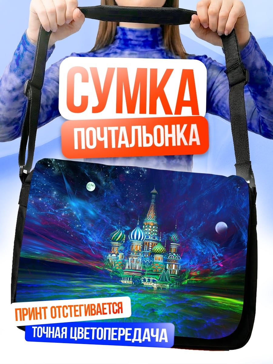 Сумка-почтальонка Собор Василия Блаженного