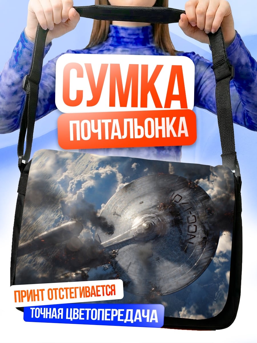 Сумка-почтальонка Космический корабль Энтерпрайз