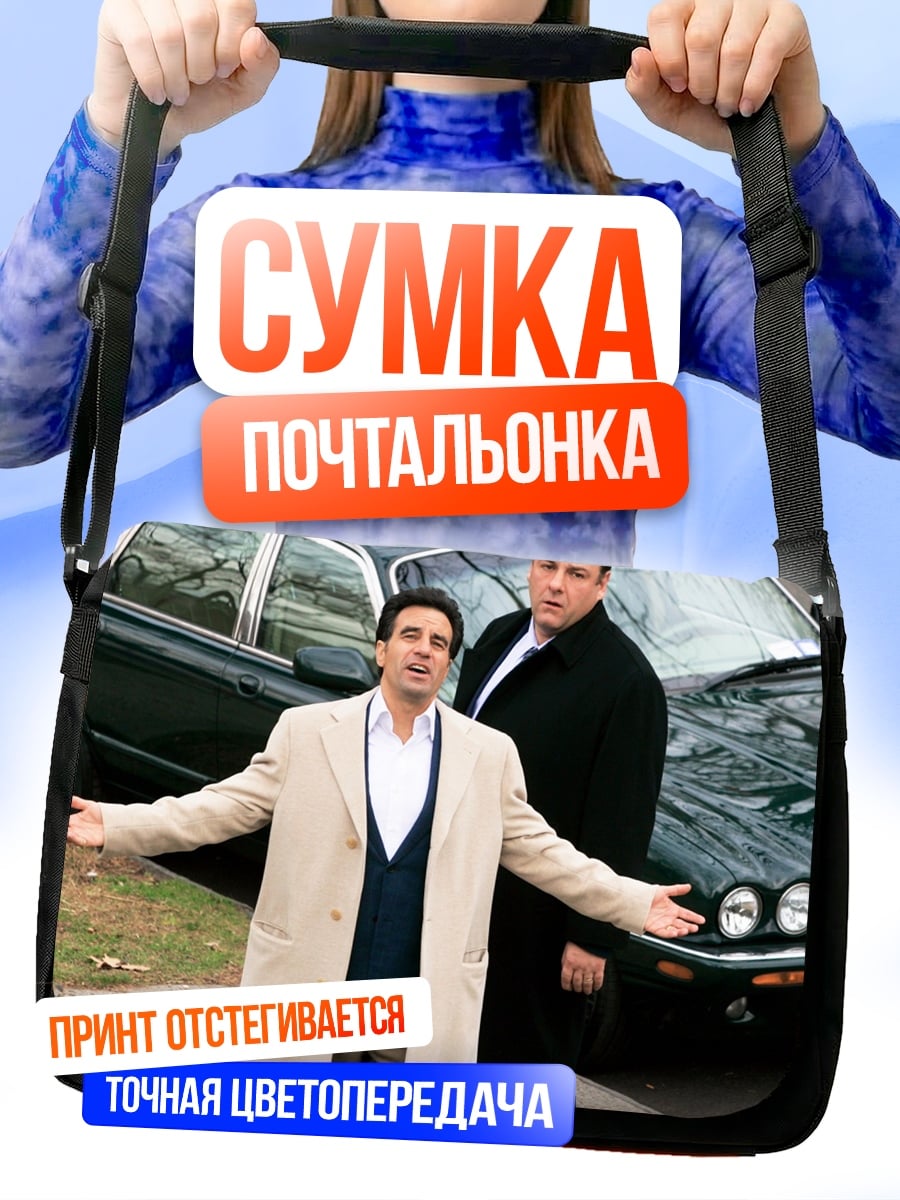 Сумка-почтальонка Два мафиози