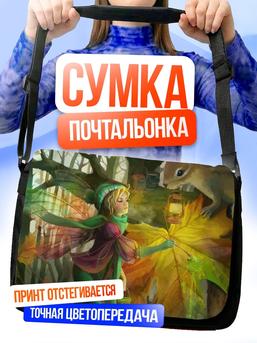 Сумка-почтальонка Девушка с белкой