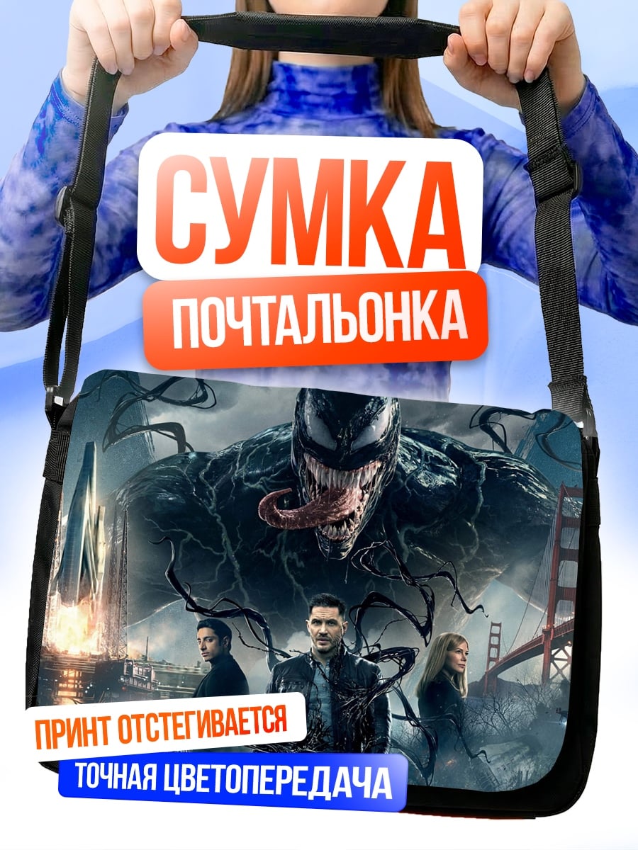 Сумка-почтальонка Веном вторжение