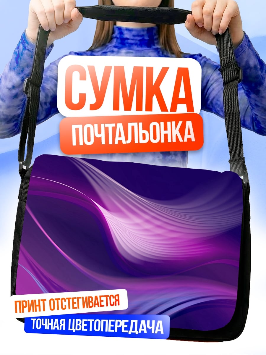 Сумка-почтальонка Фиолетовые волны